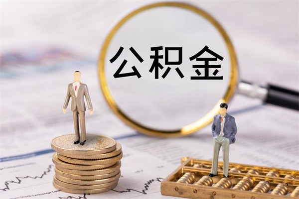 汶上封存后公积金怎么取（封存后的公积金如何提取）