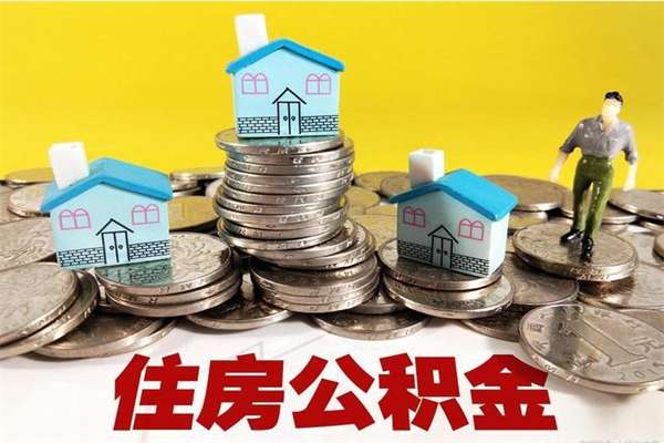 汶上住房在职公积金封存怎么取（还在职但公积金封存）