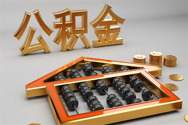 汶上已经离职了住房离职公积金怎么取（离职后住房公积金如何取出来）