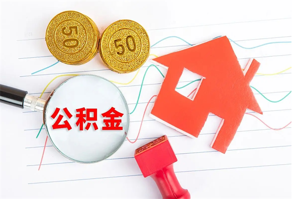 汶上封存公积金取钱（封存公积金提取流程2021）