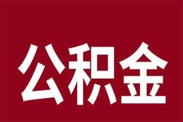 汶上辞职提住房公积金（辞职公积金提取流程）