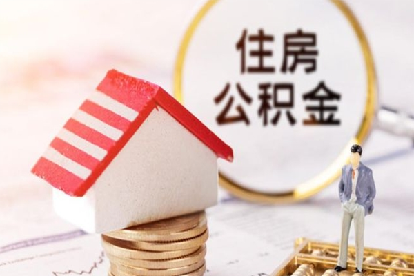 汶上办理公积金帮取（帮忙办理公积金提取）