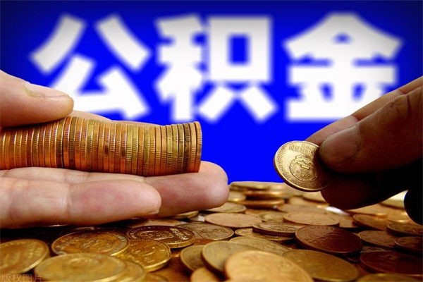 汶上离职后住房公积金怎么全部取出来（离职后公积金要怎么取出来）