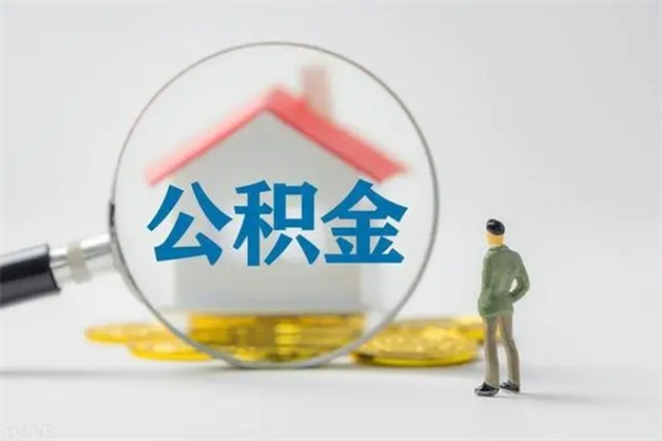 汶上离职人员如何代提住房公积金（离职公积金可以代领吗）