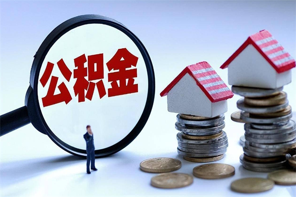 汶上封存公积金取出来（封存的公积金取出来有影响吗）