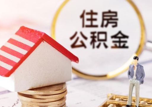 汶上离职怎么取公积金（离职如何取公积金的钱）