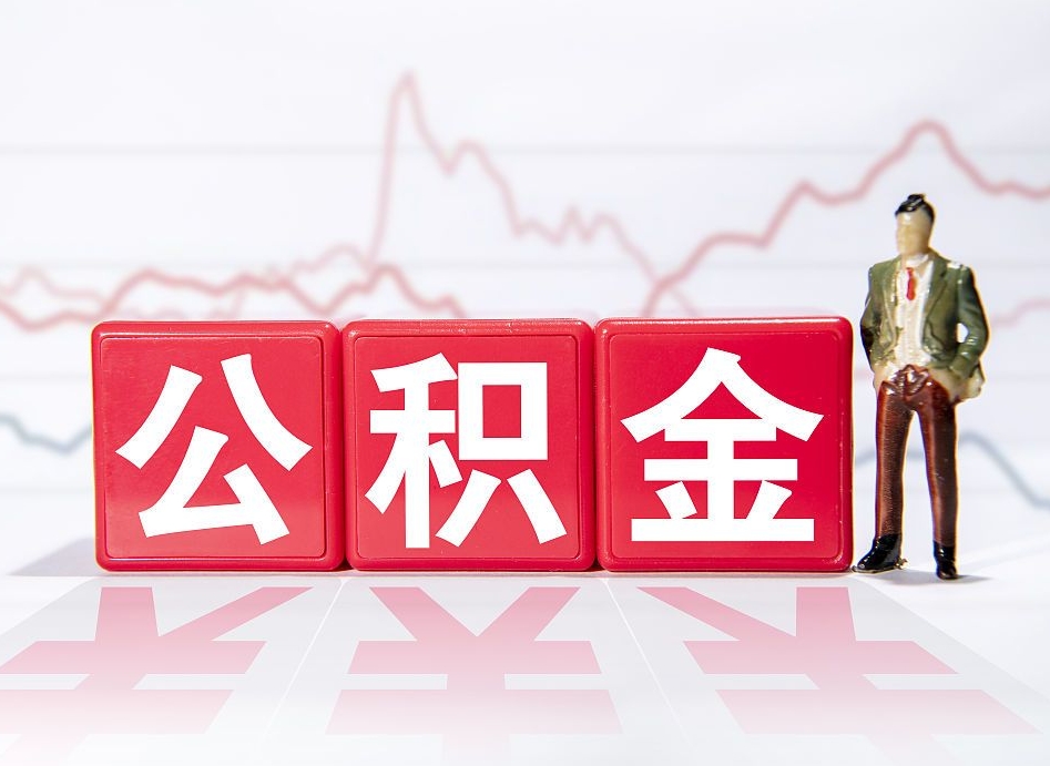 汶上公积金代取规定（公积金代取手续费一般是多少）