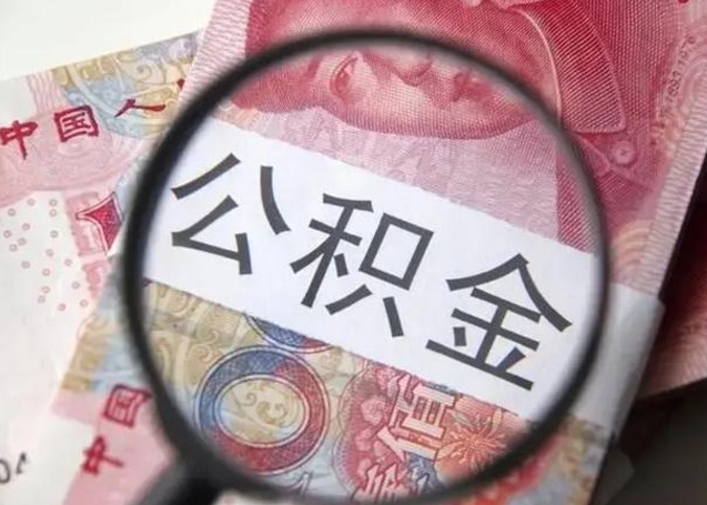 汶上离职多久可以取住房公积金（离职多久住房公积金可以提取）