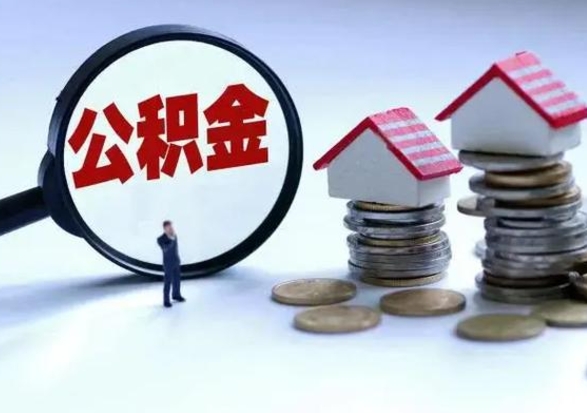 汶上离开公积金可以全额取钱来吗（离开公积金所在城市该如何提取?）
