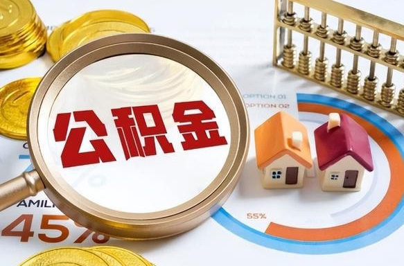 汶上离职后住房公积金取出（离职后公积金取出来会不会有影响）