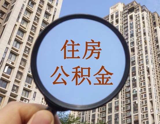 汶上辞职了公积金怎么取（辞职了之后公积金怎么取）