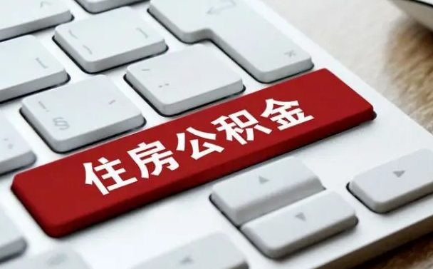 汶上公积金离开能提出吗（住房公积金离职可以取吗?）