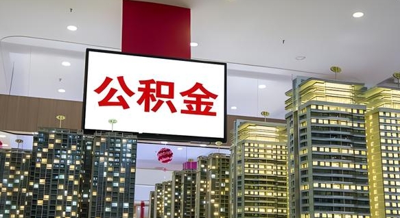 汶上辞职能提公积金吗（辞职能提取公积金）