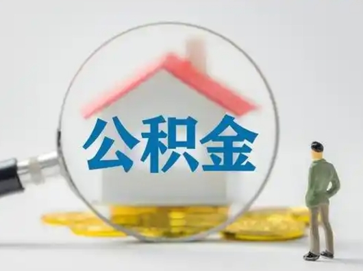 汶上离职公积金取（离职公积金如何取）