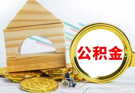 汶上没有办离职的公积金怎么取（没办理离职手续公积金怎么办）
